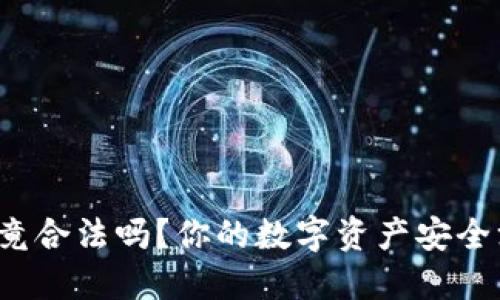 TP钱包究竟合法吗？你的数字资产安全没问题吗？
