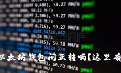 想知道如何在以太坊钱包间互转吗？这里有你需要的一切！