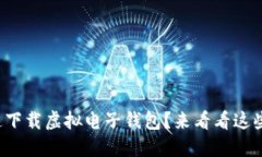 如何快速下载虚拟电子钱