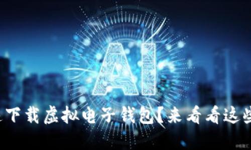 如何快速下载虚拟电子钱包？来看看这些技巧吧！