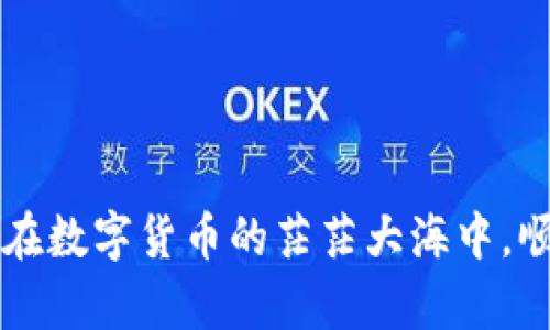   如何在Token.im钱包中轻松添加USDT？ / 
 guanjianci Token.im, USDT, 添加, 钱包 /guanjianci 

引言
在数字货币的世界里，稳定币USDT（泰达币）无疑是每位投资者的钱包中必不可少的一部分。作为一种与美元挂钩的数字资产，USDT不仅降低了数字货币市场的波动风险，还因其高流动性和广泛应用成为许多交易者的首选。那么，如何在Token.im钱包中快速添加USDT呢？本文将带您详细探讨这个过程。

什么是Token.im钱包？
Token.im钱包是一款安全便捷的数字货币钱包，内置了多种区块链资产的支持。该钱包支持以太坊及其ERC20代币，用户可以方便地管理和交易自己的数字资产。特别是在以太坊生态中，Token.im钱包通过简洁的界面和高效的服务，成为了许多用户的首选。

添加USDT的准备工作
在添加USDT之前，确保您已经完成以下步骤：
ul
    li下载并安装最新版本的Token.im钱包应用。/li
    li创建或导入一个钱包账户，确保您记住您的助记词和私钥。/li
    li确保钱包中有一些以太坊（ETH），因为添加USDT及其后续操作将需要支付网络交易费用。/li
/ul

如何在Token.im中添加USDT
下面，我们将进一步详细介绍如何在Token.im钱包中添加USDT。请按照以下步骤操作：

步骤一：打开钱包
首先，打开您安装的Token.im钱包应用，输入密码解锁钱包。在主界面上，您会看到您的各类数字资产。

步骤二：查看资产列表
在主界面中，滑动查找资产列表。查找“USDT”或者点击“添加资产”选项。若USDT没有显示在你的资产列表中，您可以继续添加。

步骤三：添加USDT
点击“添加资产”，在搜索框中输入“USDT”。系统将自动显示USDT的信息。在确认USDT的合约地址（通常是ERC20合约地址）后，选择添加，并确认您的操作。这样，USDT就会出现在您的资产列表中。

步骤四：进行交易
一旦USDT添加成功，您可以通过Token.im钱包进行交易。无论是转账、交易还是收款，都变得十分方便。若您想购买USDT，可以在集成的去中心化交易所（DEX）中进行交易，使用ETH或其他数字资产进行交换。

注意事项
在添加USDT和进行相关交易时，需要注意以下事项：
ul
    li请确保输错地址。如果您向错误地址发送USDT，您将无法找回您的资产。/li
    li定期更新钱包应用，确保您使用的是最新版本，以提高安全性和稳定性。/li
    li在进行任何交易时，请仔细检查Gas费用，以获得最佳交易体验。/li
/ul

常见问题
问题一：如何找回丢失的USDT？
如果您不小心将USDT发送到一个错误的地址，找回这些资产的过程可能会非常复杂，也不是100%能保证成功。首先，确保您有请检查是否有可能与接收地址的拥有者取得联系。如果该地址属于您在某个平台上的账户，尝试与平台客服沟通并提供必要的信息。
另一方面，从安全的角度来看，您需要加强钱包安全措施。这包括定期备份，并确保您的助记词和私钥不被他人获取。在未来的交易中务必小心，通常来说，使用多重验证（2FA）可以大大提高安全性。

问题二：Token.im钱包有哪些安全保障措施？
安全性是每个数字货币钱包用户最为关注的问题。Token.im作为一个行业认可的钱包，采取了多重安全保障措施以确保用户资产的安全。
ul
    listrong私有密钥控制/strong：用户的私钥存储在用户的设备上，并不会被上传至服务器，因此防止了黑客攻入服务器获取用户资产。/li
    listrong生物识别技术/strong：如果您的设备支持，可以使用指纹或面部识别等生物识别技术为钱包设置安全锁。/li
    listrong多重签名机制/strong：在某些交易中，可以设定多重签名措施，增强交易安全。/li
/ul
这些安全保障措施为用户提供了更安心的使用体验，在使用数字资产的时候也能更加放心。

总结
在Token.im钱包中添加USDT的过程并不复杂，无论您是新手还是资深用户，都能快速掌握这个操作。我们希望通过这篇文章，能够帮助您在数字货币的茫茫大海中，顺利找到您的USDT航线。在数字货币的世界里，安全与便捷永远是我们追求的目标。祝您投资顺利，数字资产不断增值！