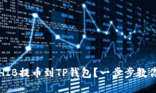 : 如何将SHIB提币到TP钱包？一步步教你轻松操作！