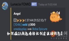 如何在TP钱包中轻松创建波