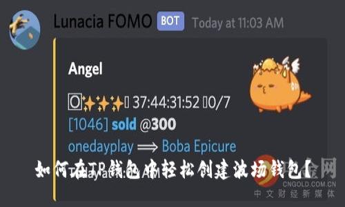 如何在TP钱包中轻松创建波场钱包？