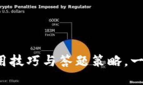 TP钱包的使用技巧与答题策略，一起来探索吧！