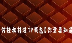 VGC币如何轻松转进TP钱包？