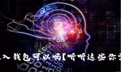 狗狗币不放入钱包可以吗？听听这些你需要知道的！