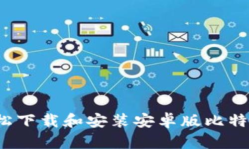 如何轻松下载和安装安卓版比特币钱包？