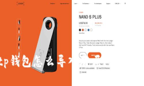 tp钱包怎么导入底层？看这里！