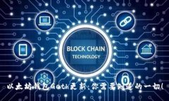 以太坊钱包Geth更新：你需