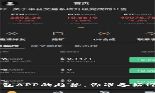 2023年USDT钱包APP的趋势，你准备好迎接新挑战了吗？