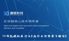 TP钱包授权是什么？为什么