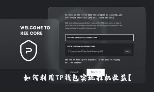 如何利用TP钱包实现挂机收益？