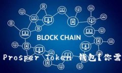 如何轻松使用 Prosper Toke