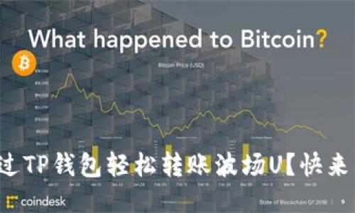 如何通过TP钱包轻松转账波场U？快来看看吧！