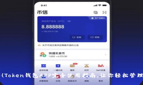 新手必看！Token钱包APP完全使用指南，让你轻松管理数字资产