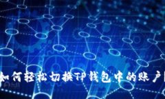 如何轻松切换TP钱包中的账