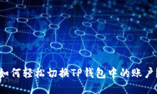 如何轻松切换TP钱包中的账户？