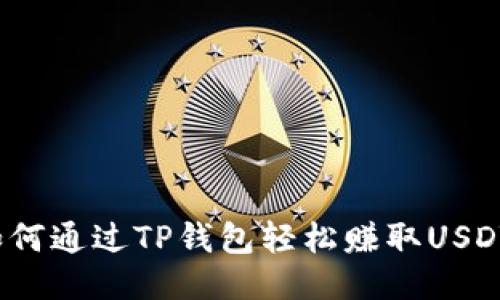 如何通过TP钱包轻松赚取USDT？