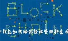 TP钱包如何助你轻松管理扑