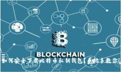 如何安全下载比特币私钥