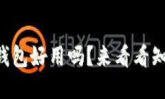 以太坊钱包好用吗？来看