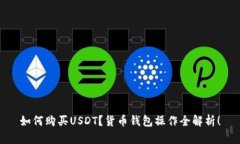 如何购买USDT？货币钱包操