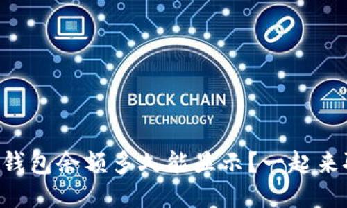 以太坊钱包余额多久能显示？一起来聊聊吧！