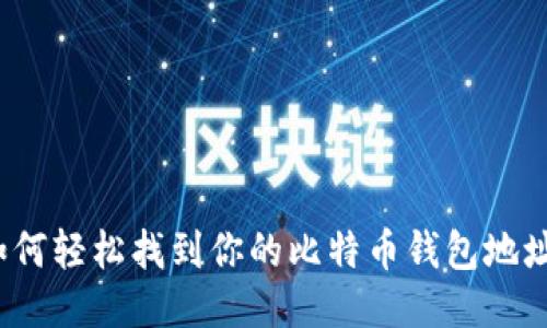 如何轻松找到你的比特币钱包地址？