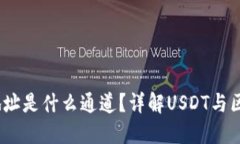 USDT钱包地址是什么通道？