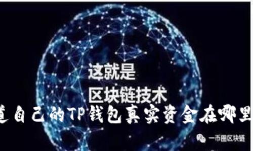 你知道自己的TP钱包真实资金在哪里查吗？