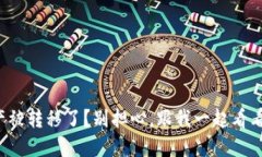 TP钱包资产被转移了？别担