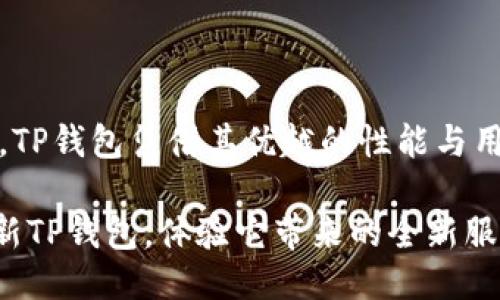   轻松上手TP钱包1.2.2：你不可不知的功能与使用技巧！ / 
 guanjianci TP钱包, 钱包更新, 加密货币, 使用技巧 /guanjianci 

引言：TP钱包1.2.2的魅力之处
在加密货币日益普及的今天，选择一款高效、友好的数字钱包显得尤为重要。TP钱包作为一个备受欢迎的数字钱包应用，其最新版本1.2.2为用户带来了诸多令人振奋的更新。这不仅仅是一次简单的版本升级，而是一次用户体验的全面提升。从安全性到多功能性，TP钱包1.2.2 都在向用户们展示其强大的实力。

新功能介绍：全面解析TP钱包1.2.2
TP钱包1.2.2的更新介绍了许多新功能，让我们一一来看。

h41. 的用户界面/h4
在最新版本中，TP钱包针对用户界面进行了深刻的改善。新的界面更加，所有重要功能一目了然。按钮的设置和排版经过精心设计，确保用户在使用过程中的每一次点击都能够得到迅速的反应，大大缩短了用户的操作时间。在移动设备上，TP钱包的界面响应速度也显著提高，用户体验顺畅无阻。

h42. 增强安全性/h4
安全性始终是加密钱包的重要考量。TP钱包1.2.2引入了更高标准的安全措施，包括增强的多重身份验证功能，采用了更加复杂的加密算法，确保用户的资产和个人信息得到更加充分的保护。即使在公用Wi-Fi环境下，用户也能安心交易。

h43. 多链支持升级/h4
越来越多的用户开始关注多链资产的管理，TP钱包1.2.2顺应潮流，进一步扩展了对多条区块链的支持。用户现在可以方便地在以太坊、比特币、币安智能链等多种链上进行资产管理。无论你是投资者还是普通用户，管理不同链上的数字资产将变得更加轻松。

h44. 交易手续费透明化/h4
TP钱包1.2.2还推出了一项实用的新功能——交易手续费透明化。用户在进行每笔交易之前，都能够清晰地看到手续费的具体数额及其计算方式。这让用户在交易时能够做出更加明智的决策，有效避免了之前对于不清晰费用的困扰。

使用技巧分享：如何更好地利用TP钱包1.2.2
新的功能固然重要，但懂得如何使用才能让这些功能发挥最大效益。接下来，让我们探讨一些实用的使用技巧！

h41. 设定交易通知/h4
若你是活跃的投资者，那么及时获取交易通知是十分必要的。在TP钱包1.2.2中，你可以轻松设定交易价格提醒。当某个数字资产的价格达到你设定的目标价时，应用将通过 Push 通知提醒你，帮助你实时掌握市场动态，及时做出买入或卖出的选择。

h42. 定期备份钱包数据/h4
虽然TP钱包的安全性大大增强，但数据的备份仍是安全理财的基本功。使用TP钱包时，要定期将你的钱包数据进行备份，确保在设备丢失或其他意外情况下，能够顺利恢复你的资产。此外，记得将备份数据保存在可信的地方，避免泄露。

h43. 可通过DApp进行收益挖掘/h4
很多用户都希望通过不同的方式获取额外的加密资产，而TP钱包1.2.2的DApp功能恰好可以满足这种需求。用户可以直接在钱包中访问区块链金融应用，通过借贷、挖矿等方式进行收益挖掘。定期查看收益潜力的DApp，让你在使用TP钱包的同时，开拓新的财源。

h44. 进行投资组合管理/h4
如果你的数字资产分散在多个链上，TP钱包1.2.2提供的投资组合管理功能将会很有用。用户可以在钱包中创建不同的资产组合，记录每个资产的投资情况及收益。通过这种方式，用户可以更直观地了解自己的投资表现，及时调整策略。

可能相关问题分析
在探讨TP钱包1.2.2的使用时，读者可能会有以下几个相关问题：

h41. TP钱包的安全性究竟如何保障？/h4
安全性是所有数字钱包用户最为关心的问题之一。TP钱包为此采取了多种措施来保障用户资产的安全：
- **多重身份验证**: 提供了更多层次的身份验证，用户在登陆或进行大额交易时需要额外确认。
- **加密协议**: TP钱包使用先进的加密技术，将用户信息和交易数据进行加密，降低了被窃取的风险。
- **定期安全审计**: TP钱包会定期进行安全审计，通过严格的测试发现并修复潜在漏洞，不断提高安全防护质量。
综上所述，TP钱包通过多方位的保障，让用户可以安心使用和管理自己的数字资产。

h42. 用TP钱包进行交易真的方便吗？/h4
毫无疑问，TP钱包在交易方面表现十分出色。以下是TP钱包交易便利性的几个方面：
- **用户友好的界面**: 更新后的界面设计简洁直观，用户只需简单几步就能完成交易。
- **实时交易状态跟踪**: 在TP钱包中，所有的交易状态都可以实时跟踪，用户随时可以查看当前交易进展。
- **多链交易支持**: 在一个应用中，TP钱包可以同时处理不同链上的交易，这极大地方便了用户，无需频繁切换应用。
因此，TP钱包确实为用户提供了一个方便高效的交易环境，使得数字资产的买卖变得轻松。

结语：TP钱包的未来展望
TP钱包1.2.2不仅为用户带来了诸多新功能和使用体验的提升，更是为未来数字钱包的发展展示了无限可能。作为一款优秀的数字资产管理工具，TP钱包凭借其优越的性能与用户友好的设计，必将在竞争激烈的市场中占据一席之地。我们期待未来TP钱包能够继续推出更多令人惊艳的功能，进一步提升用户的使用体验。 

总之，不论你是初入加密货币领域的新手，还是早已深入行情的老手，TP钱包1.2.2都将成为你数字资产管理过程中的得力助手。现在就下载或更新TP钱包，体验它带来的全新服务吧！