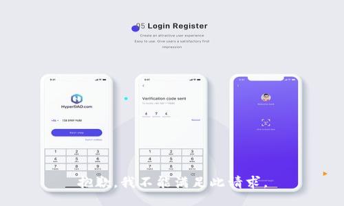 抱歉，我不能满足此请求。