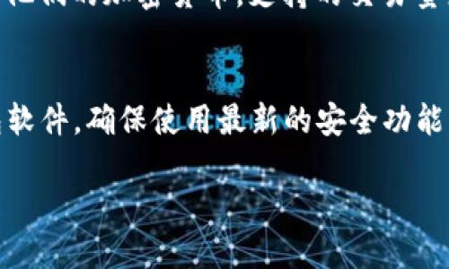   如果我忘记了TP钱包的助记词，该怎么办？ / 
 guanjianci TP钱包, 助记词, 钱包恢复, 加密货币 /guanjianci 

一、了解助记词的重要性
在使用TP钱包或者任何加密货币钱包时，助记词就像是你的“钥匙”。它不仅帮助你访问你的数字资产，而且也是你保障资金安全的关键。忘记这把“钥匙”，会让你面临无法访问自己资金的困境。首先，我们要意识到助记词的重要性。一般情况下，助记词是由12到24个单词组成的，每个单词都是特定的，一旦丢失，恢复钱包的难度将会大大增加，不同于传统钱包中的密码，助记词的遗失几乎意味着资产的永久性丢失。

二、找回助记词的可能性
如果你不小心忘记了助记词，第一步是不要惊慌。虽然助记词一旦丢失非常困难恢复，但如果你在之前保存过备份，找回的可能性仍然存在。我们可以从几个方面入手，尽量找到这段丢失的信息。

h41. 检查存储设备/h4
回忆一下你在第一次设置TP钱包时，是否将助记词写在了纸上。常常人们会在纸张、笔记本或其他实体文档中将助记词记录下来。不妨再仔细寻找一下，或许你会在某个意想不到的地方找到它。

h42. 检查电子设备/h4
如果你习惯性地将信息保存在电子文档中，比如云存储、电子邮件、或者备忘录等，不妨再次查看这些地方。现代手机、平板等智能设备上，经常会有应用来记笔记。确保你查看了所有可能的应用，尤其是那些你可能用来保存敏感信息的应用。

三、如果助记词找不到了，怎么办？
如若最终确认助记词确实无法找回，情况就会比较麻烦。此时，你需要考虑几个选择:

h41. 接受损失/h4
如果助记词无法找回，这意味着你将无法访问存储在TP钱包中的资产。虽然这听起来令人沮丧，但有时候我们不得不接受这一现实。为了避免将来再次发生这类情况，建议在设置新区块链钱包时，务必保存好你的助记词，并妥善保管。

h42. 学习更好的安全管理方法/h4
虽然现阶段无法找回助记词，但我们可以从经验中学习。这个事件提醒我们在未来的钱包使用中，如何更好地保护自己的数字资产。使用密码管理工具、保持助记词的多重备份、定期审查和更新安全措施等，都是值得我们去实践的解决方案。

h43. 寻求专业的帮助/h4
虽然不会有无效的助记词找回服务，但市场上有一些公司声称可以恢复或帮助找回丢失的助记词。在选择这样的服务时，要格外小心，确保选择信誉良好的公司，因为一旦泄露隐私，可能会导致更大的经济损失。

四、未来怎样防止类似问题发生？
学会使用TP钱包并不是终点，而是管理数字资产安全的开端。为了让你未来不再面对忘记助记词而无法访问资产的窘境，下面几点建议供你参考：

h41. 使用密码管理器/h4
现代科技中，有多种密码管理器能够帮助您保存和管理助记词或其他敏感信息。这些管理器能够加密你的信息，你只需记住一个主密码即可。如此一来，你便无需担心忘记助记词的问题了。

h42. 多重备份/h4
如之前提到，要确保助记词以多重方式备份。可以同时记录在纸上和电子文档中，甚至可以考虑将其分为几部分存放在不同的地方，以避免信息所有权的丢失。

h43. 参与社区/h4
加入一些加密货币的社群或论坛，来自世界各地的投资者常常会分享他们的经验和经验教训，能够从中获取更多的知识和技巧，最大程度地避免类似的情况再次发生。

五、总结
忘记TP钱包的助记词是一件非常令人沮丧的事情。尽管找回助记词的可能性相对较小，但采取适当的步骤可以提高找回的几率。如果最终没有找到，接受这一现实，并从中学习是最重要的。同时，要做好未来的安全管理，以确保你的数字资产不会面临风险。希望您在加密货币的世界中获得成功！

相关问题

h4问题1: 什么是TP钱包？/h4
TP钱包是一个流行的数字资产钱包，支持多种加密货币的存储与交易。它不仅界面友好，还提供了安全的功能，让用户可以方便地管理自己的数字资产。TP钱包允许用户存储、发送、接收及管理他们的加密货币，支持的交易量广泛，适用性极高。

h4问题2: 如何保护我的TP钱包安全？/h4
保护TP钱包安全的措施有很多。首先，确保你的助记词和私钥保存在安全、私密的地方；避免将这些信息存储在网络上。其次，启用多重身份验证（2FA）来增加额外的安全层。最后，定期更新钱包软件，确保使用最新的安全功能。对于任何涉及资金的操作，始终保持谨慎，出门在外尽量使用VPN和防火墙来保护个人信息。

总而言之，数字资产的安全不容忽视，保持警惕是最好的保护方式。希望你在加密货币旅程中安全顺利！