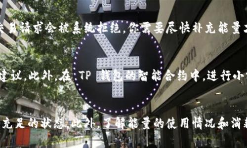   如何获取TP钱包转账能量？教你简单几招！ / 
 guanjianci TP钱包, 转账能量, 区块链, 加密货币 /guanjianci 

引言：TP钱包与转账能量的关系
在区块链世界中，TP钱包已经成为许多用户存储和管理加密货币的重要工具。而在使用TP钱包进行转账时，