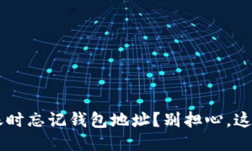 bialti比特币转账时忘记钱包地址？别担心，这里教你如何找回！