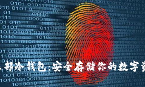 空中比特币俱乐部冷钱包：安全存储你的数字资产的最佳选择！