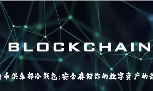 空中比特币俱乐部冷钱包：安全存储你的数字资产的最佳选择！