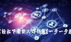 如何轻松下载新人TP钱包？