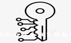 如何选择适合你的比特币