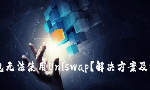 为什么TP钱包无法使用Uniswap？解决方案及常见问题解析