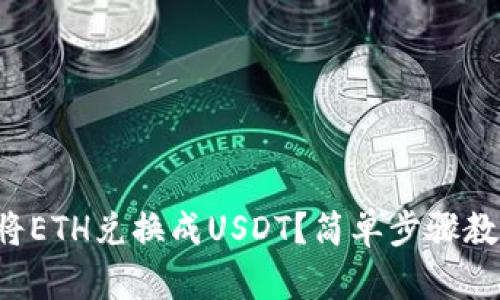 如何通过TP钱包将ETH兑换成USDT？简单步骤教你轻松完成交易！