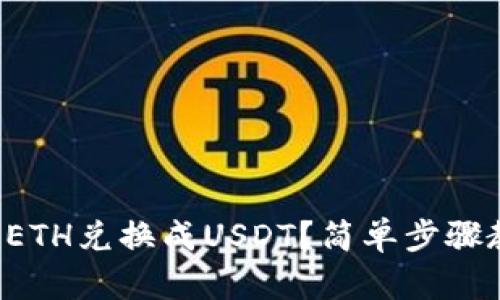 如何通过TP钱包将ETH兑换成USDT？简单步骤教你轻松完成交易！