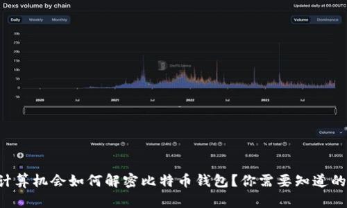 量子计算机会如何解密比特币钱包？你需要知道的一切！