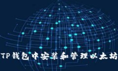 如何在TP钱包中安装和管理