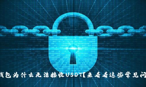 波卡钱包为什么无法接收USDT？来看看这些常见问题吧！