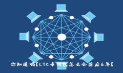 你知道吗？LTC币钱包怎么