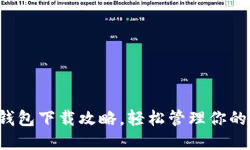 狗狗币钱包下载攻略，轻松管理你的狗狗币！