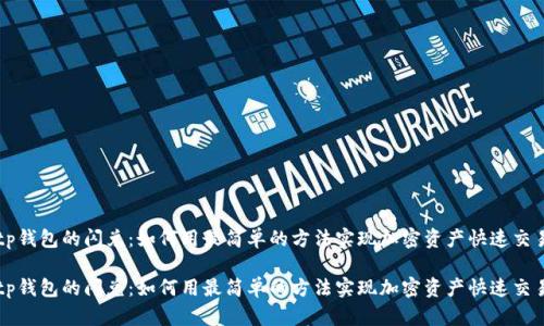 tp钱包的闪兑：如何用最简单的方法实现加密资产快速交易

tp钱包的闪兑：如何用最简单的方法实现加密资产快速交易